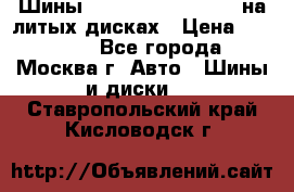 Шины Michelin 255/50 R19 на литых дисках › Цена ­ 75 000 - Все города, Москва г. Авто » Шины и диски   . Ставропольский край,Кисловодск г.